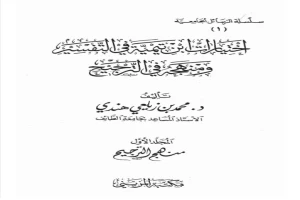 اختيارات ابن تيمية في التفسير ومنهجه في الترجيح